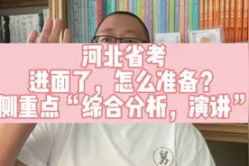 【河北省考】进面的考生，别慌，真题讲解视频，留言：222视频封面