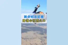 假如跳伞时忘记背降落伞，到底该怎么办？#上西瓜看知识 #知识创作人 @西瓜视频 @抖音短视频视频封面