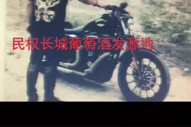 民权长城葡萄酒发源地，这个地方已经一去不返了。视频封面
