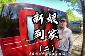 心念已久的新娘终于被我娶回家，带您深入了解一下#房车旅行视频封面