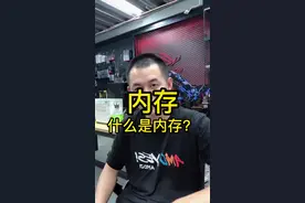 30秒带你了解内存条！#diy电脑 #电脑知识 #电脑 #组装电脑 #电脑装机 视频封面