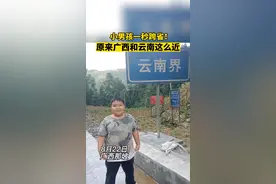 原来广西和云南这么近？#广西 视频封面