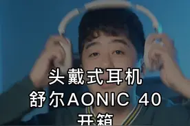 头戴式耳机舒尔AONIC 40开箱#数码科技 #钛客计划 #舒尔 #舒尔耳机 #耳机视频封面