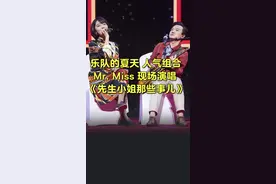 #乐队的夏天 北大高材生Mr. Miss现场演唱《先生小姐那些事》视频封面