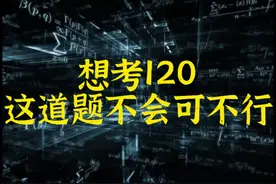 想考120，这道题不会可不行#高中数学  #函数性质视频封面