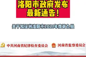 洛阳市政府发布最新征地通告！#洛阳 #征地 视频封面