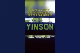 启东中远交付首个浮式生产储油船改装项目，将赴马来西亚油田服役#海工 #大国重器 @抖音短视频视频封面