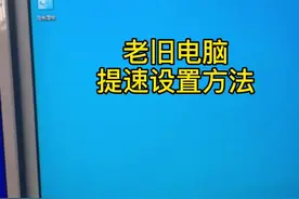 老旧电脑这样设置，瞬间提速，可以再战三年！也适用于新电脑！#电脑组装#电脑小技巧 #电脑提速视频封面