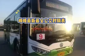 峰峰最新最全公交时刻表，抓紧点赞收藏#峰峰 #抖in邯郸视频封面