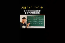 #数学 巧填加减号，学习数学方法很重要，掌握方轻松做题。#一年级数学 #幼小衔接 @抖音文化站 @抖音短视频视频封面