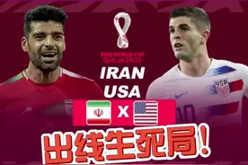 美国伊朗迎来出线生死局，回顾24年前的对决！#2022世界杯  #世界杯最前线视频封面