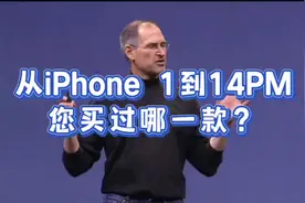 从iPhone1代到14PM，您买过哪一款？最喜欢哪一代？#iphone视频封面