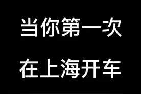 当你第一次在上海开车 #上海话 #上海 #dou爱申活视频封面