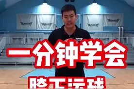 其实胯下运球很简单，只不过很多人没有掌握精髓视频封面