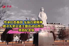 #红船寻访 红军高级指挥员贺昌：13岁胸怀报国志，牺牲时年仅29岁视频封面