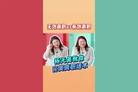 杨天真教你完美离辞职术！这才是有效离辞！#杨天真把自己当回事儿视频封面