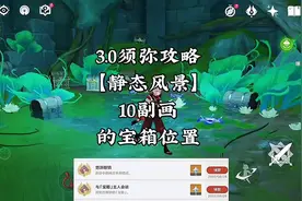 【静态风景】森林书10副画的宝箱位置#千朵玫瑰带来的黎明 #原神