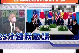 美日韩三方会晤如儿戏 台媒讽日韩像俩小孩视频封面