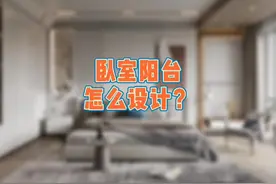 卧室有阳台怎么设计好？ #阳台设计 #卧室阳台 #家装装修视频封面