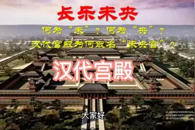 2分钟带你了解“未央”的古意和西汉未央宫的取名深意视频封面