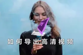 【pr教程】Premiere如何导出高清视频，今天她来了，她耀武扬威走来啦～