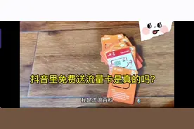 抖音里送流量卡是真的吗？#关注我每天分享知识视频封面