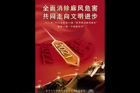 #麻风病 #全民防疫 #中国麻风节  全面消除麻风危害视频封面