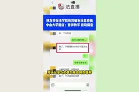 网友举报法学院教授骗色玩弄感情，中山大学回应：暂停教学，启动调查⑭#官方回应 视频封面