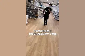 假装忘记了老公的生日，实际上早就和女儿一起去选好了礼物，第一次看他笑得那么开心#在日本视频封面