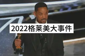 2022年格莱美颁奖典礼，支持威尔史密斯 #格莱美视频封面