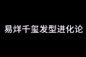 发不发型不重要，重要的是，你喜欢的他都有❤️❤️❤️#易烊千玺 #易烊千玺发型视频封面