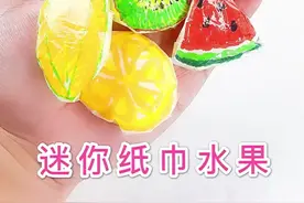 用纸巾做指尖水果❤️小巧可爱的捏捏乐，柔软有弹性，捏在手心就好玩。