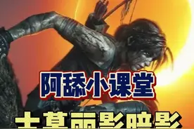 #阿舔小课堂 #喜加一 #epic喜加一 #古墓丽影 #教程 Epic喜加一的古墓丽影暗影联机教程，其实很简单的，赶紧叫上朋友领游戏一起玩吧视频封面