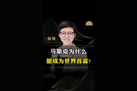 马斯克为什么能成为世界首富?#商业思维 #马斯克 #创业 #企业 #老板 #认知 #老板思维 #张琦 