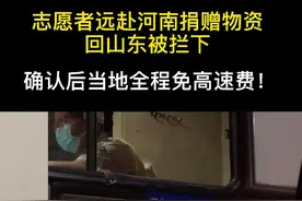 志愿者远赴河南捐赠物资回山东被拦下，确认后当地全程免高速费！