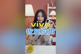 不小心删除了系统自带应用了不用急，教你一招找回来#vivo #手机技巧 #涨知识视频封面