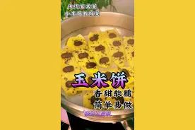 #玉米饼 #简单美食 这样做香甜软糯，还简单。@抖音美食 @小媳妇视频封面