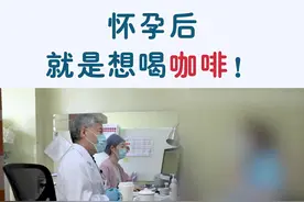 孕妇能喝咖啡吗？真相是……#孕妇