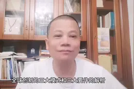全球创新的三大模式和创新具备的三大要件解析视频封面