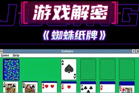 原来蜘蛛纸牌还有这么段历史#游戏 #单机游戏 