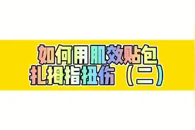 如何用肌效贴包扎拇指扭伤#运动康复#大拇指根疼痛 #肌效贴视频封面