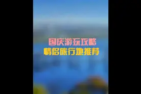 适合情侣国庆游玩的打卡地，行程已经帮你们安排好啦