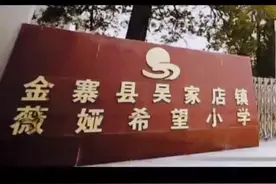 #薇娅希望小学开学了 正能量满满，主播薇娅捐建18所希望小学，助金寨百余孩童实现上学梦。视频封面