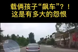 因家庭纠纷，为追赶丈夫所乘车辆，女子载着两孩疯狂“飙车”，孩子多次哀求并不理会，最后一句话好让人心疼。视频封面