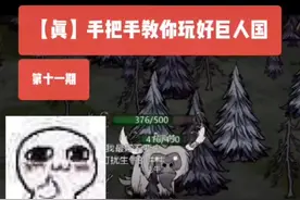 训牛太难了😂#饥荒#训牛#巨人国#生存游戏#沙盒游戏