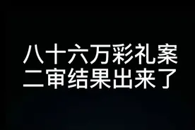 #86万彩礼要求退还视频封面