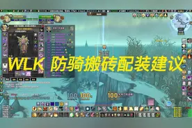 WLK防骑搬砖配装建议下半部#魔兽世界巫妖王视频封面