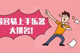#学音乐来巅峰  最易上手的十大乐器，第一名有手就行！