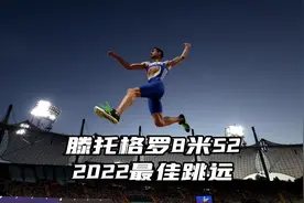 希腊帅哥滕托格罗8米52夺欧锦赛#跳远 冠军！#田径 #田径说一哈视频封面