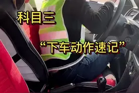 科目三  下车速记口诀#dou是车知识 #安全出行 @DOU+小助手 @抖音短视频视频封面